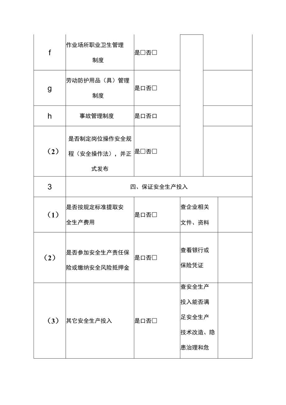 企业单位落实安全生产主体责任检查验收表.docx_第3页