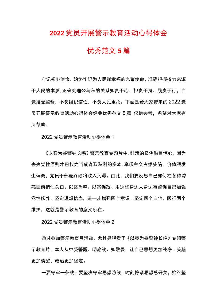 2022党员开展警示教育活动心得体会经典优秀范文5篇.docx_第1页