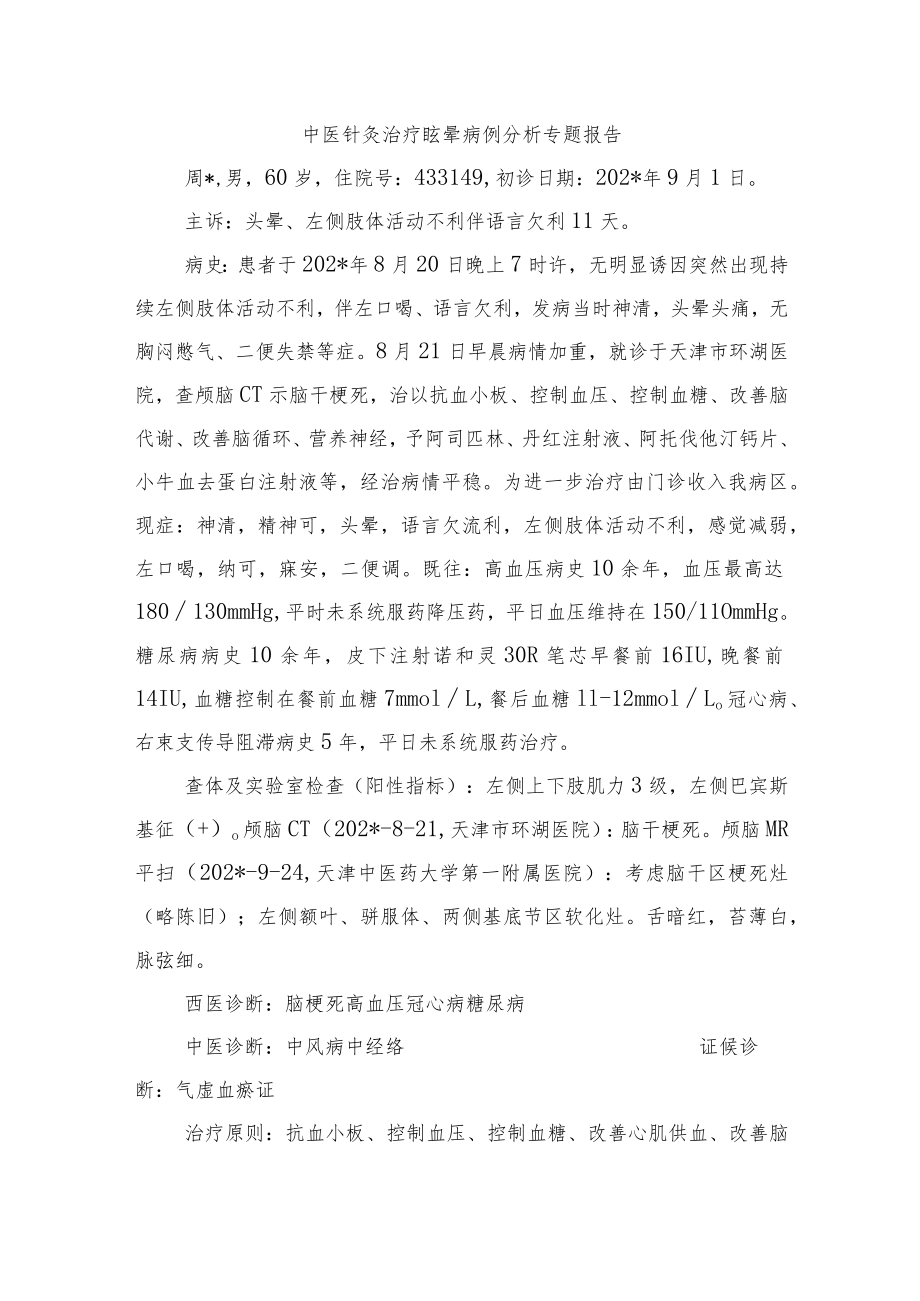 中医针灸治疗眩晕病例分析专题报告.docx_第1页