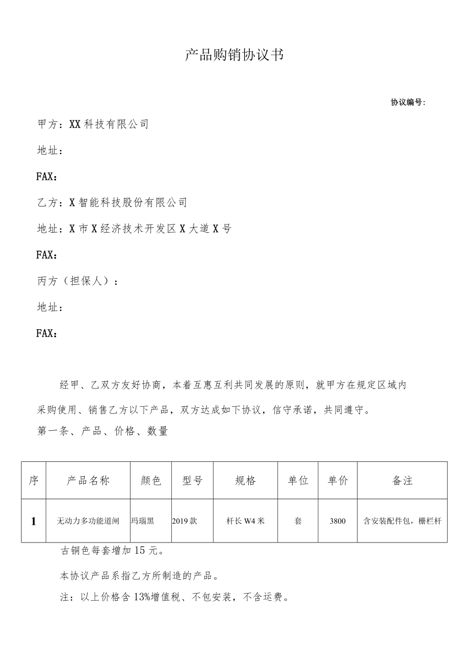 产品购销协议书(模板).docx_第1页