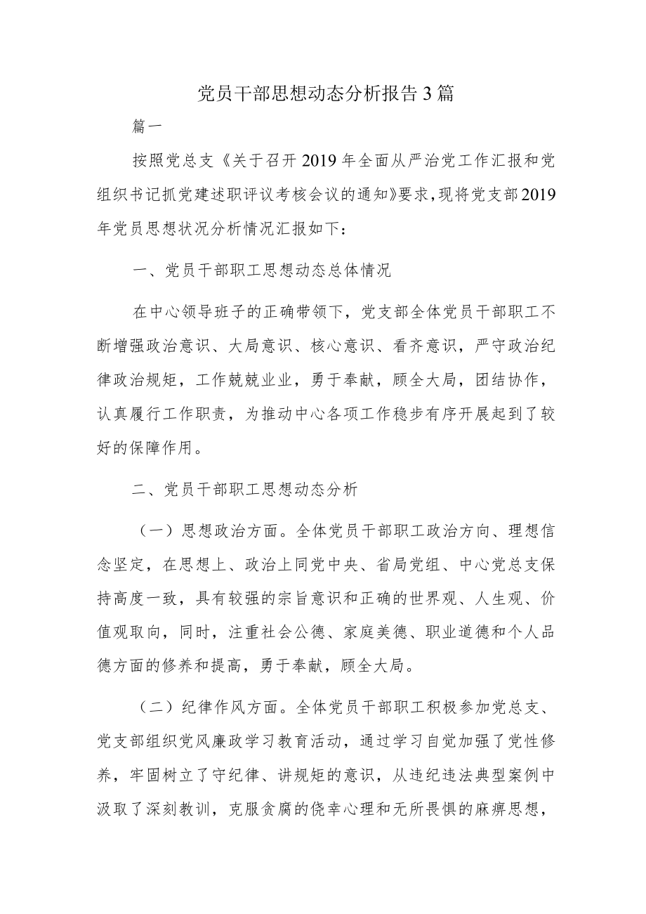 党员干部思想动态分析报告3篇.docx_第1页