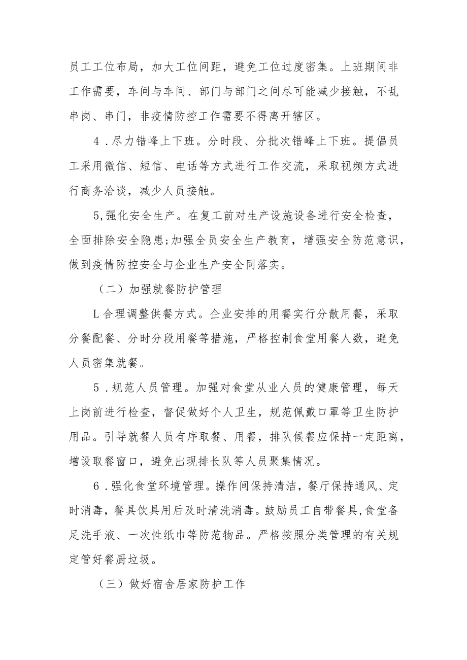 企业防疫复工复产方案（精选7篇）.docx_第2页