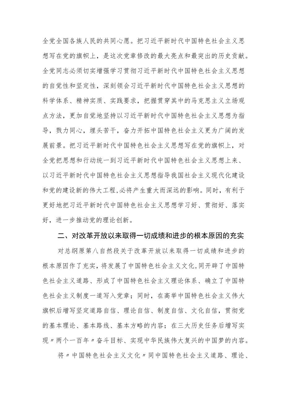 党课讲稿：从13个方面理解新党章的重大修改.docx_第2页