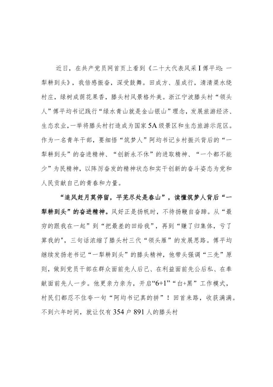 《傅平均：一犁耕到头》读后感傅平均先进事迹学习感悟2篇.docx_第1页