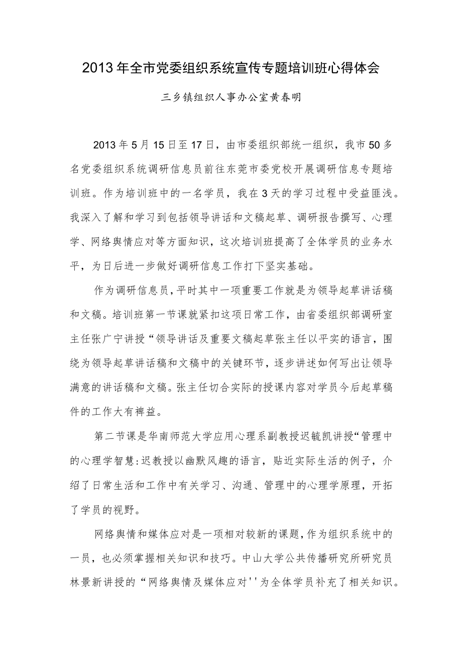 2013年全市党委组织系统宣传专题培训班心得体会.docx_第1页