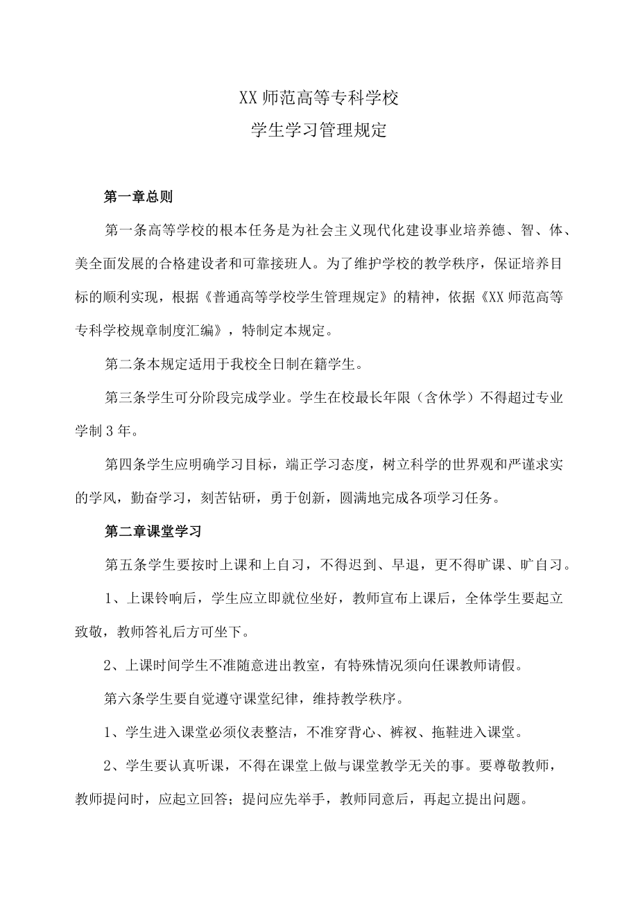 XX师范高等专科学校学生学习管理规定.docx_第1页