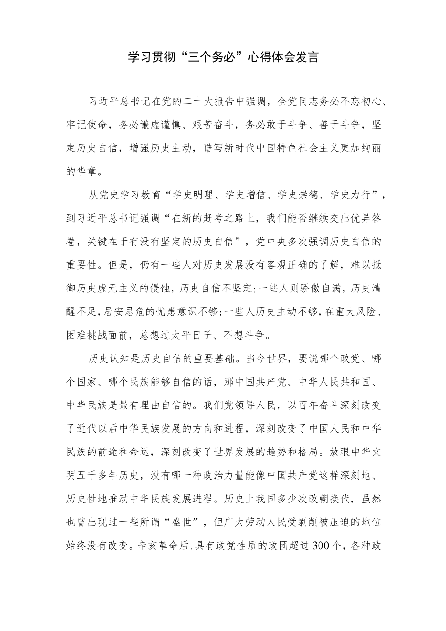 2022-2023学习贯彻“三个务必”心得体会感想研讨发言材料5篇.docx_第2页