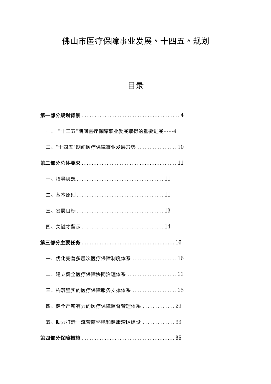 佛山市医疗保障事业发展“十四五”规划.docx_第1页