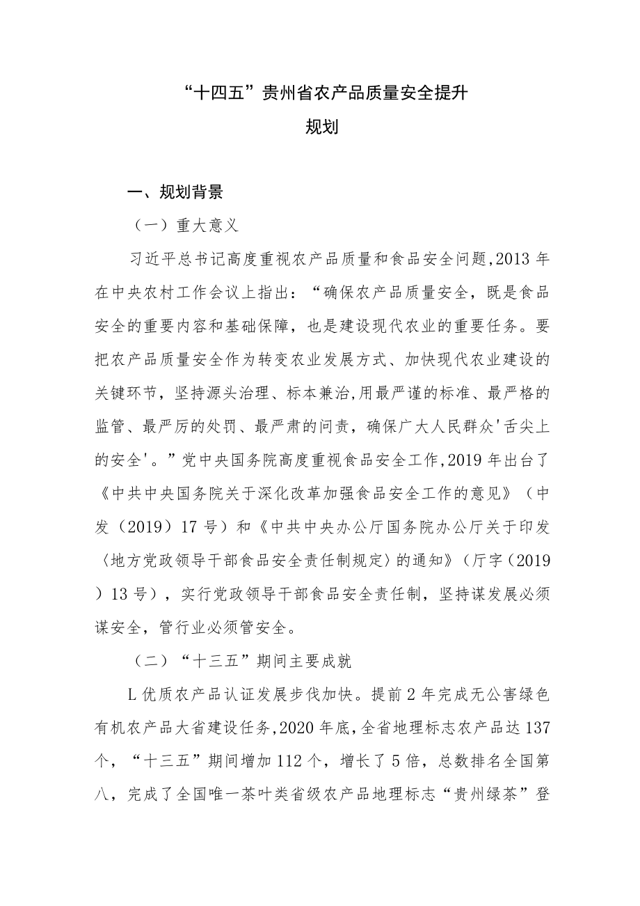 《“十四五”贵州省农产品质量安全提升规划》全文及解读.docx_第1页