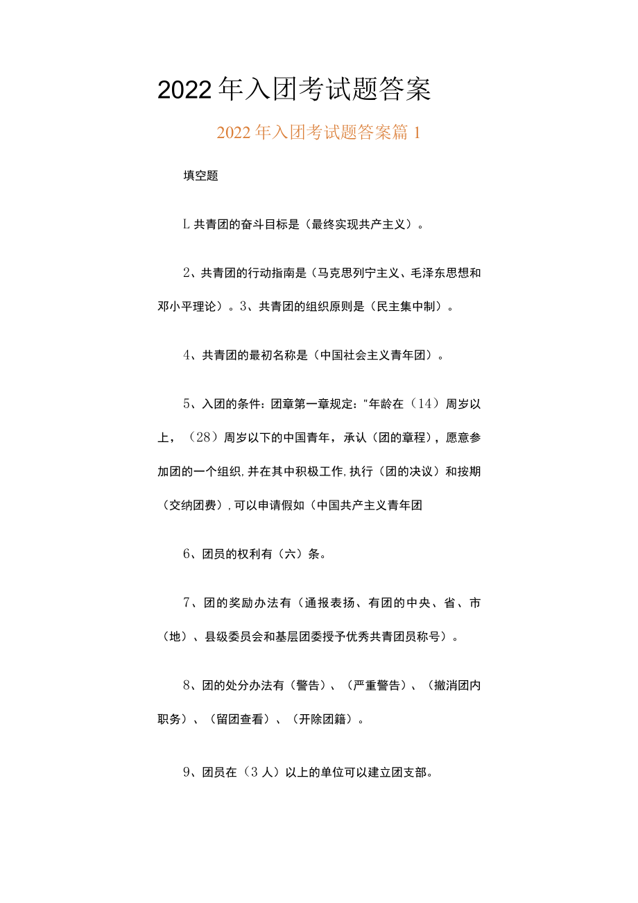 2022年入团考试题答案.docx_第1页