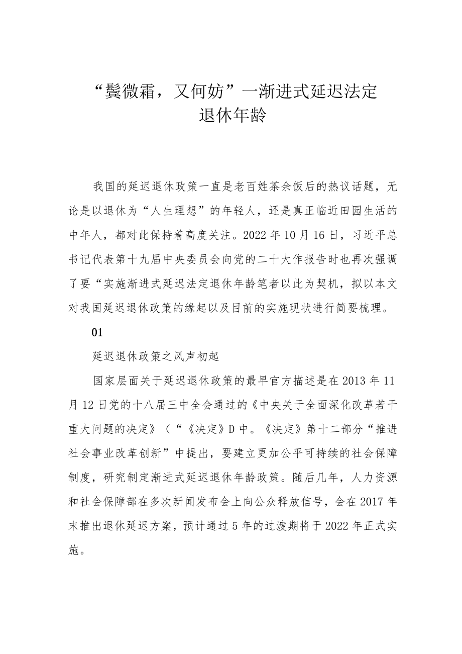 “鬓微霜又何妨”——渐进式延迟法定退休年龄.docx_第1页