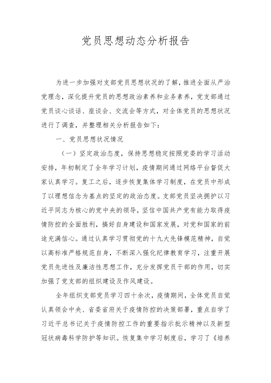 党员思想动态分析报告.docx_第1页