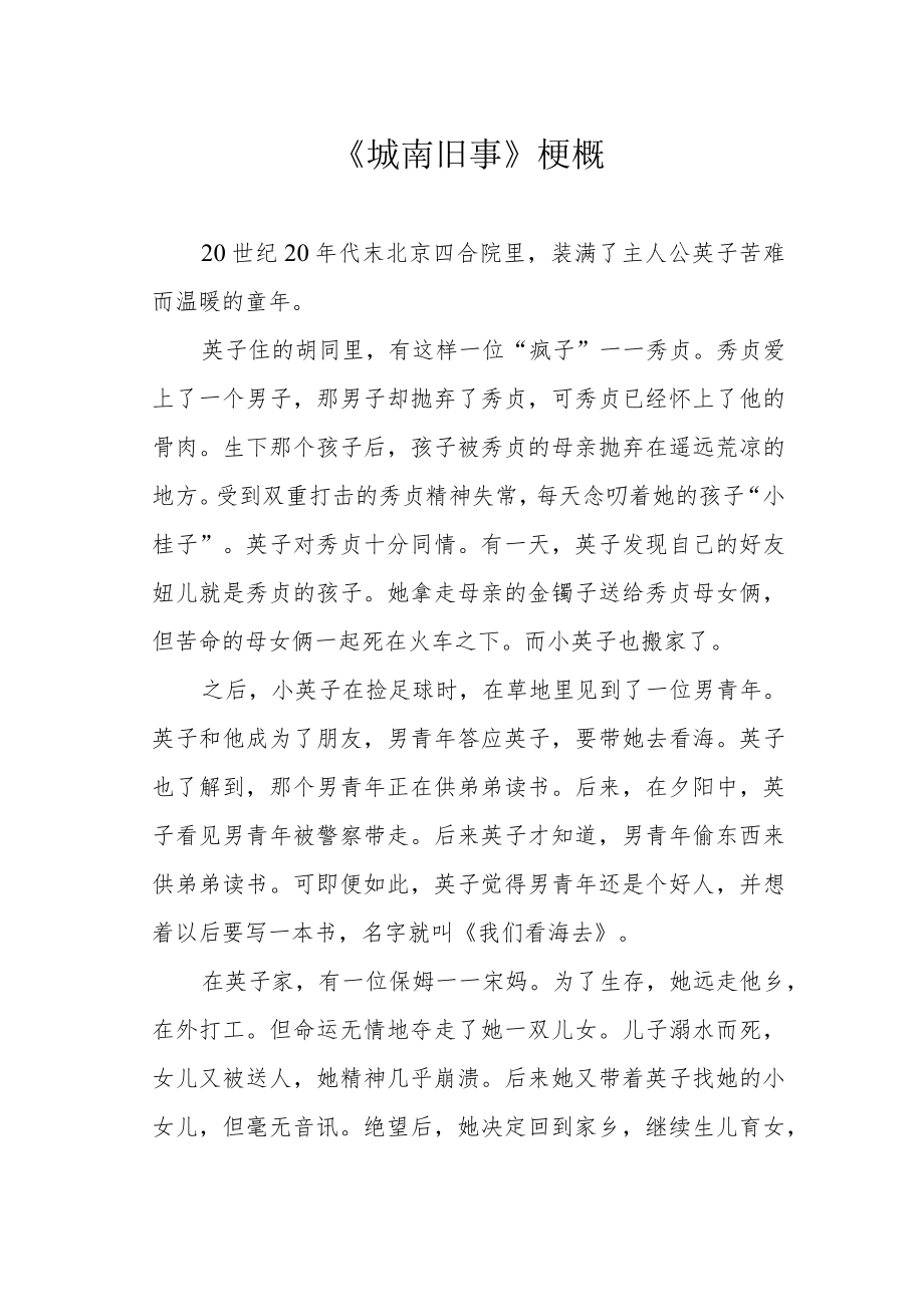 《城南旧事》梗概.docx_第1页