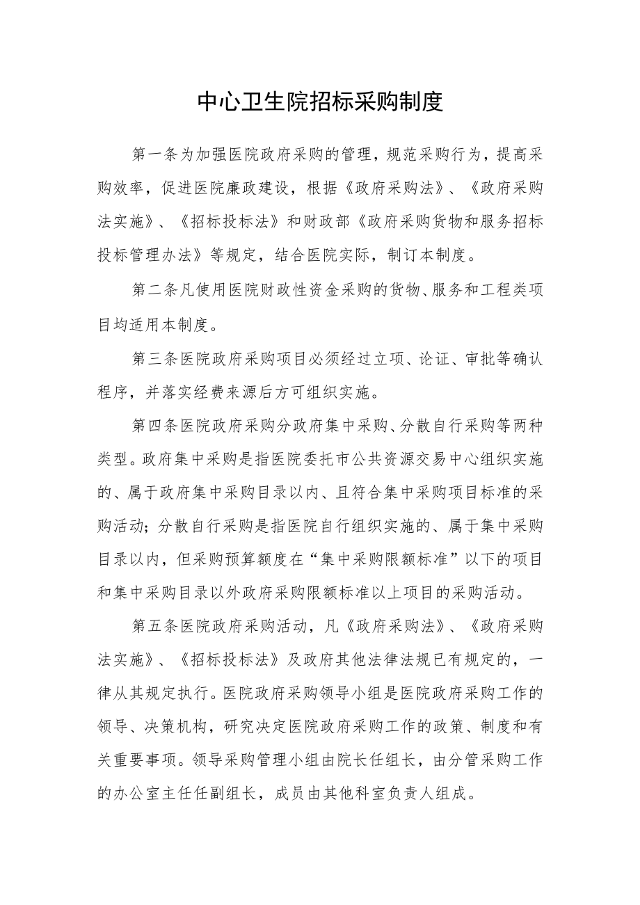 中心卫生院招标采购制度.docx_第1页