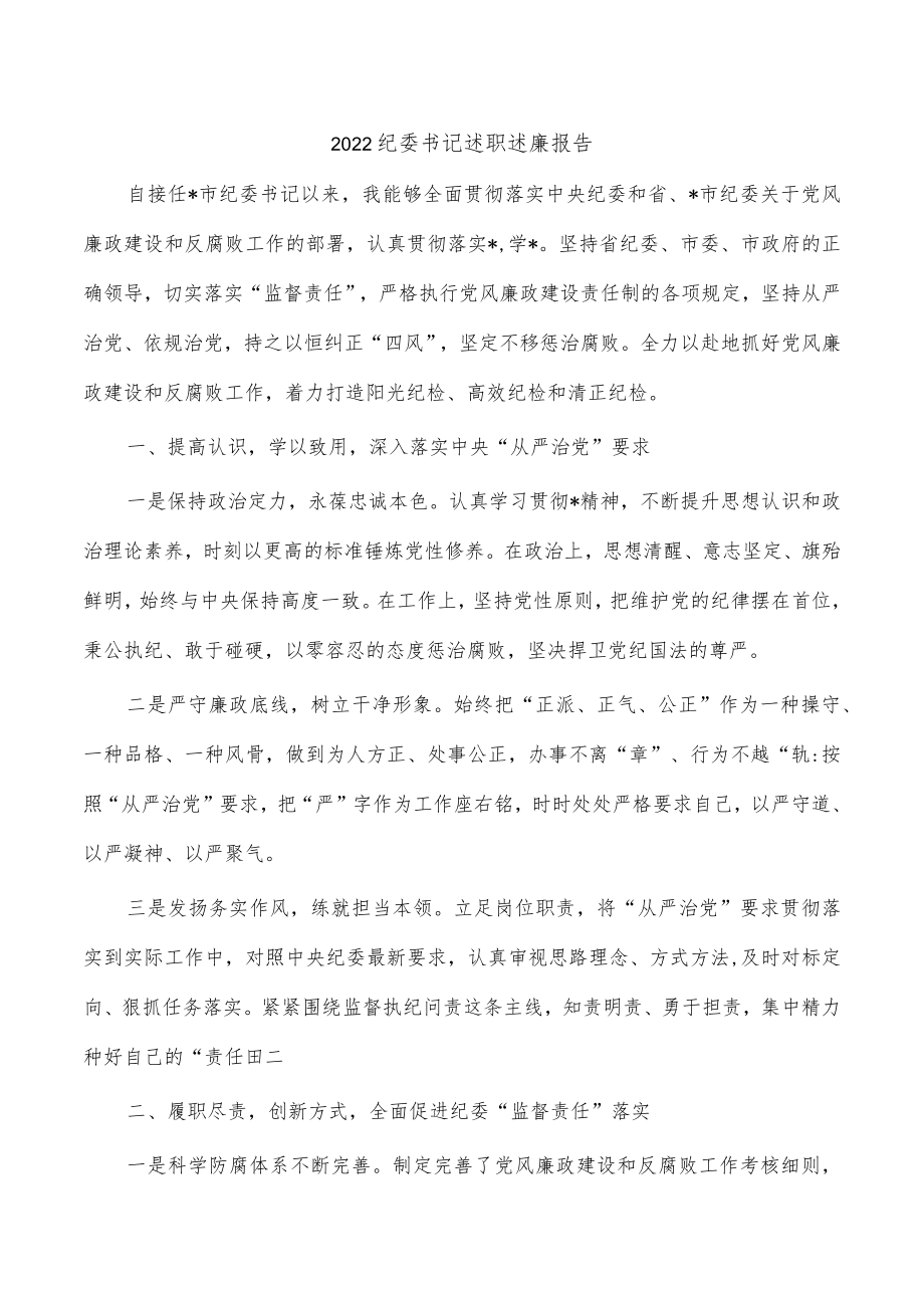 2022纪委书记述职述廉报告.docx_第1页