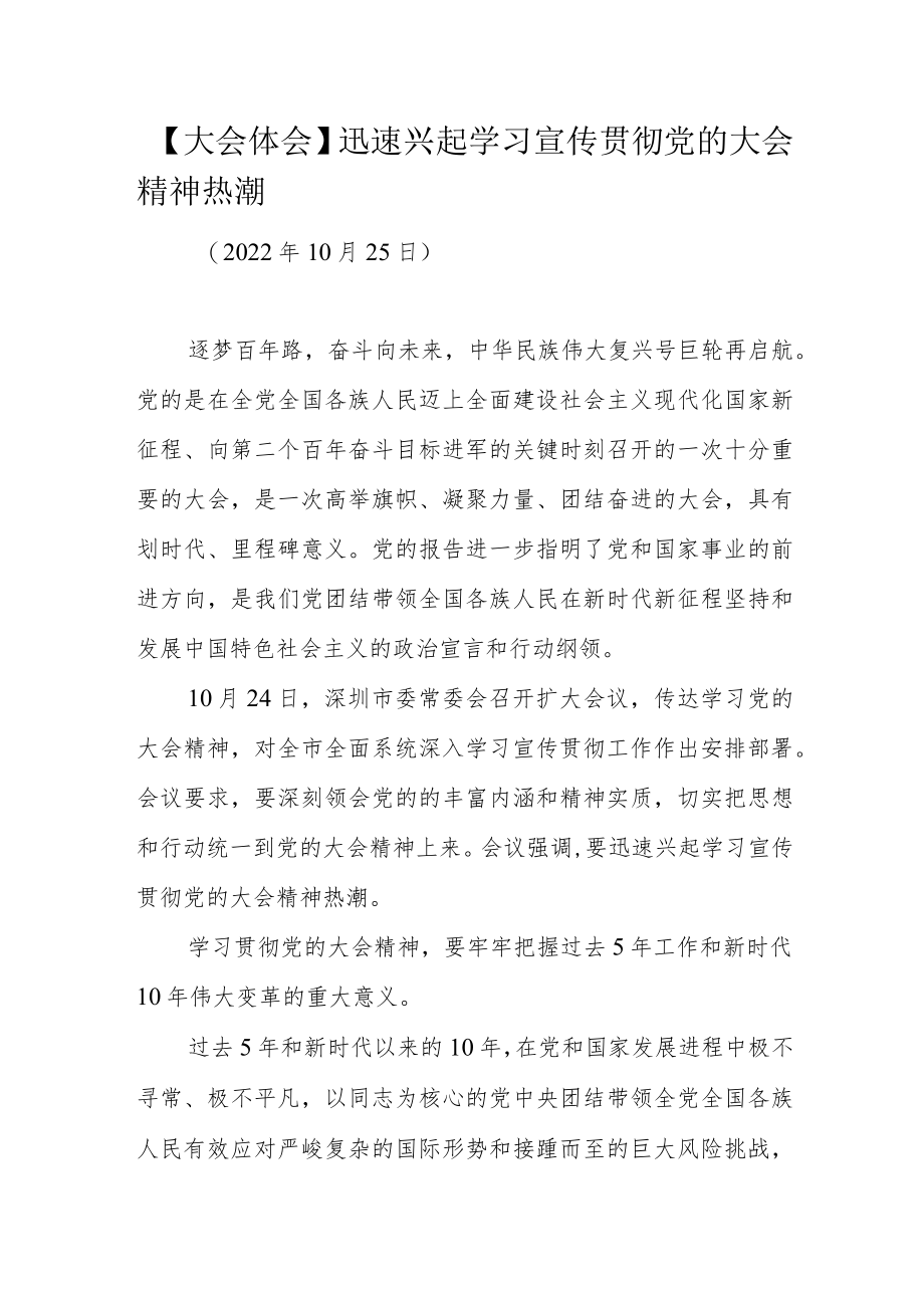 【大会体会】迅速兴起学习宣传贯彻党的大会精神热潮.docx_第1页