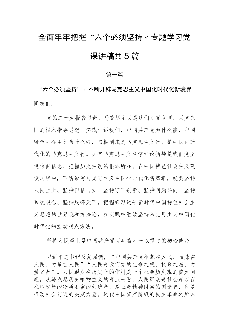 全面牢牢把握“六个必须坚持”专题学习党课讲稿共5篇.docx_第1页