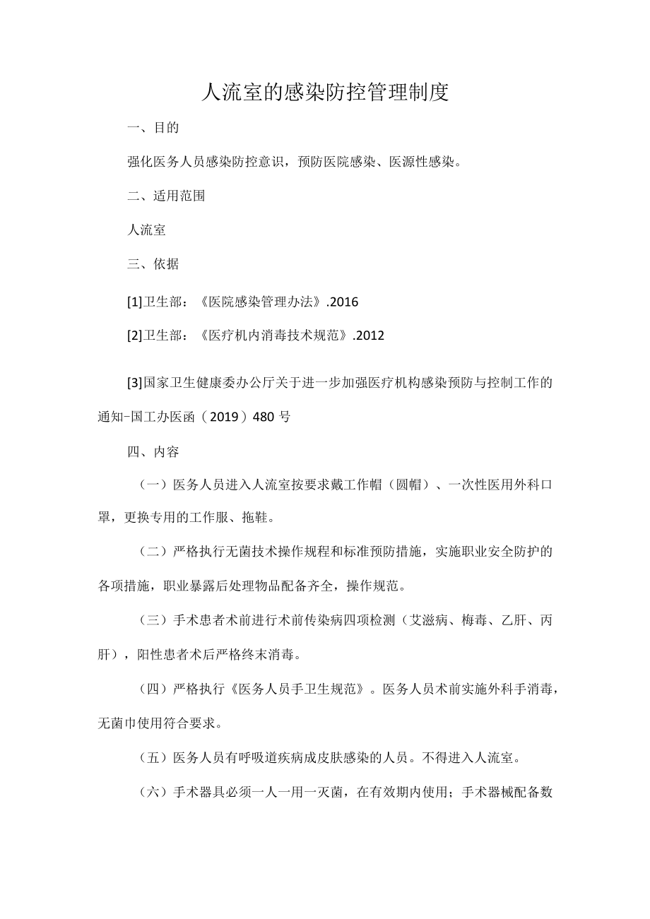 人流室的感染防控管理制度.docx_第1页