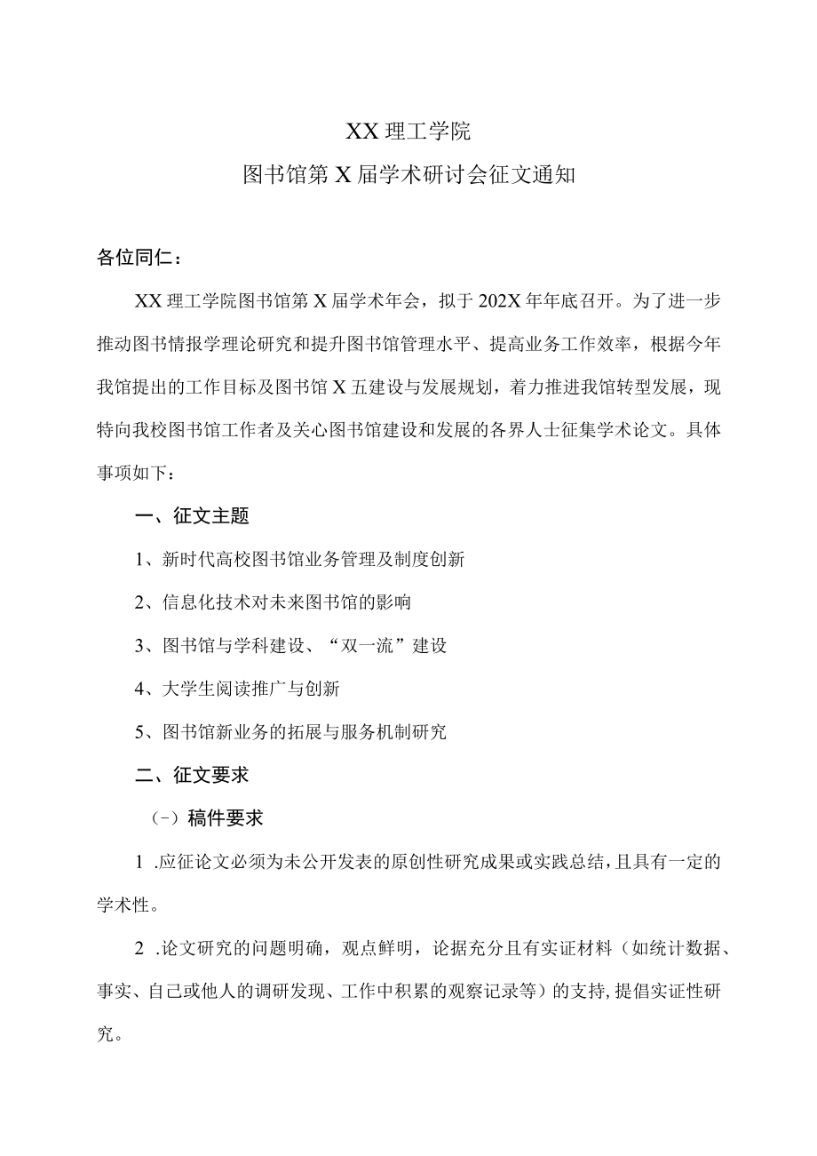 XX理工学院图书馆第X届学术研讨会征文通知.docx_第1页