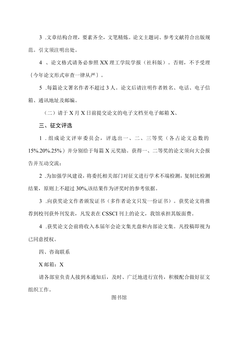 XX理工学院图书馆第X届学术研讨会征文通知.docx_第2页