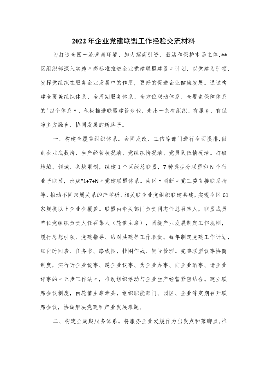 2022年企业党建联盟工作经验交流材料.docx_第1页