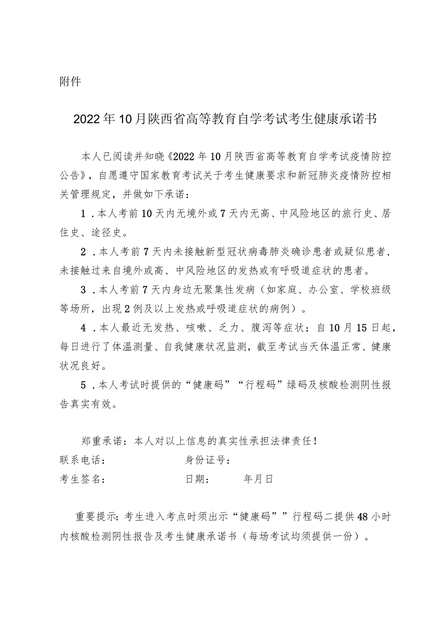 2022年10月陕西省高等教育自学考试考生健康承诺书.docx_第1页