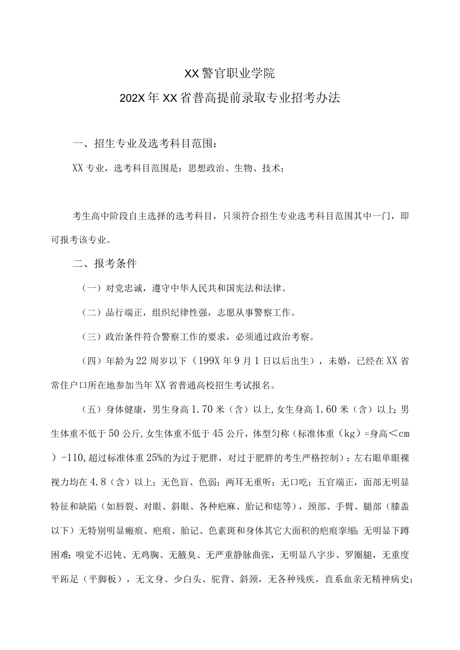 XX警官职业学院202X年XX省普高提前录取专业招考办法.docx_第1页