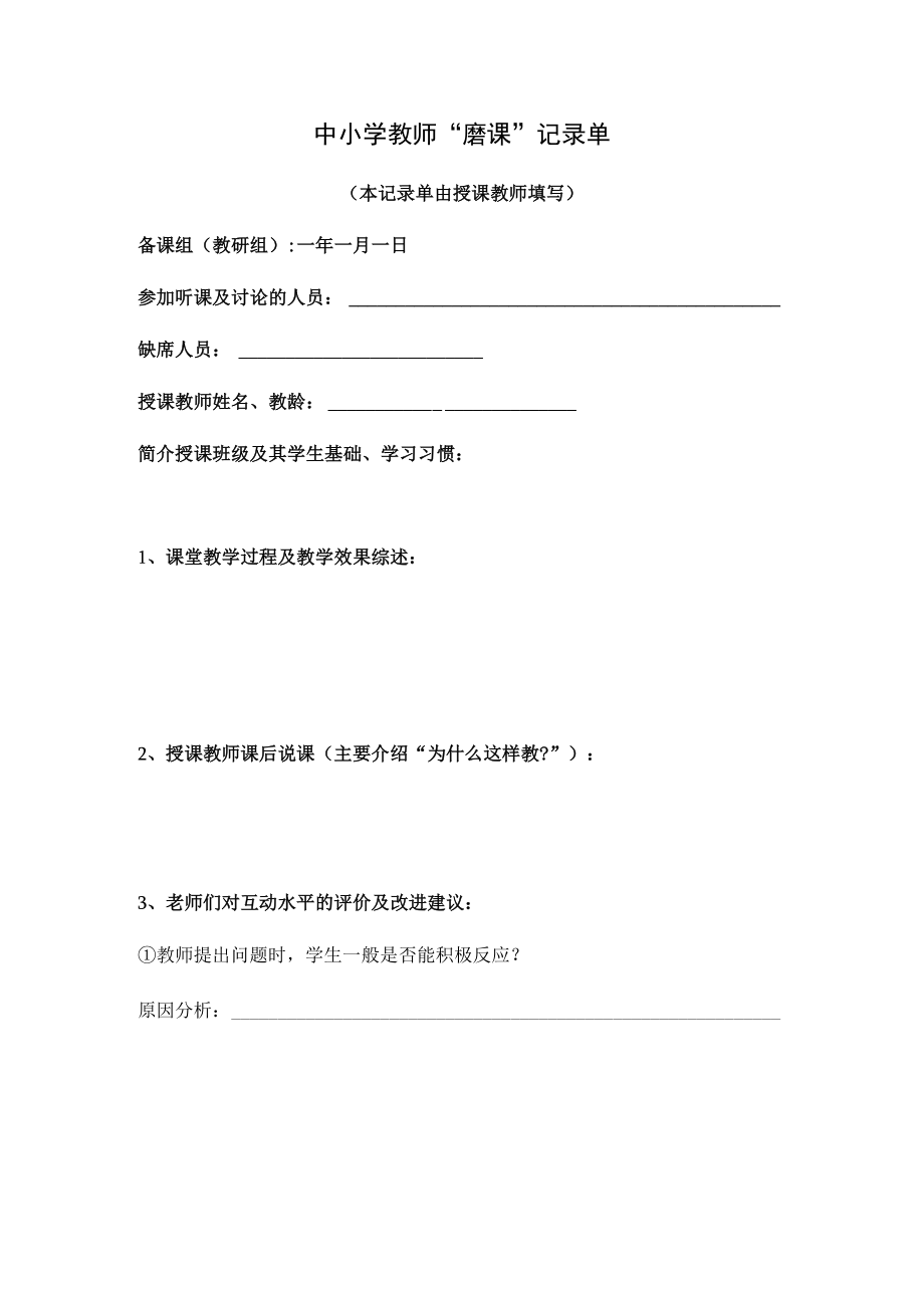 中小学教师“磨课”记录单.docx_第1页