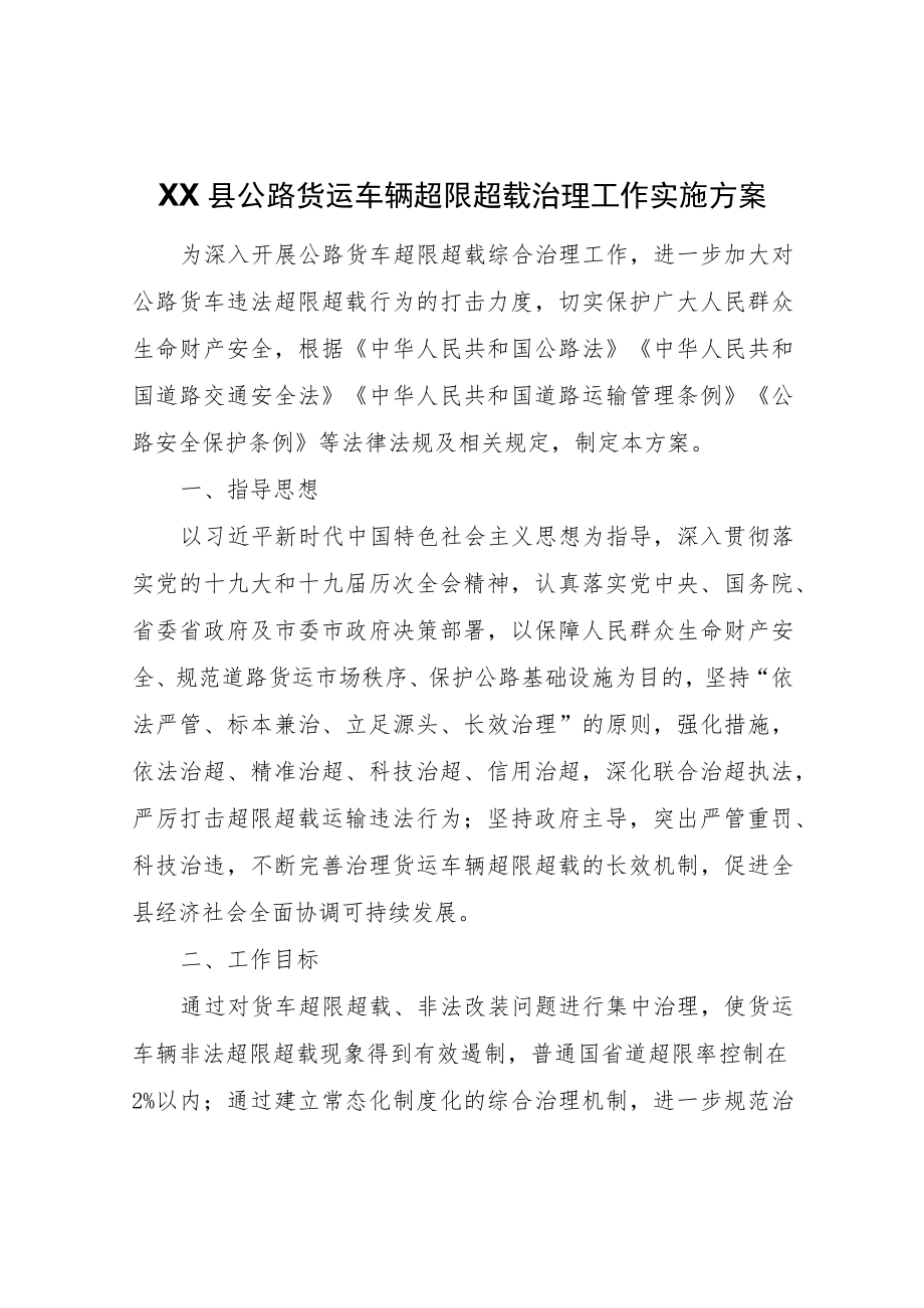 XX县公路货运车辆超限超载治理工作实施方案.docx_第1页