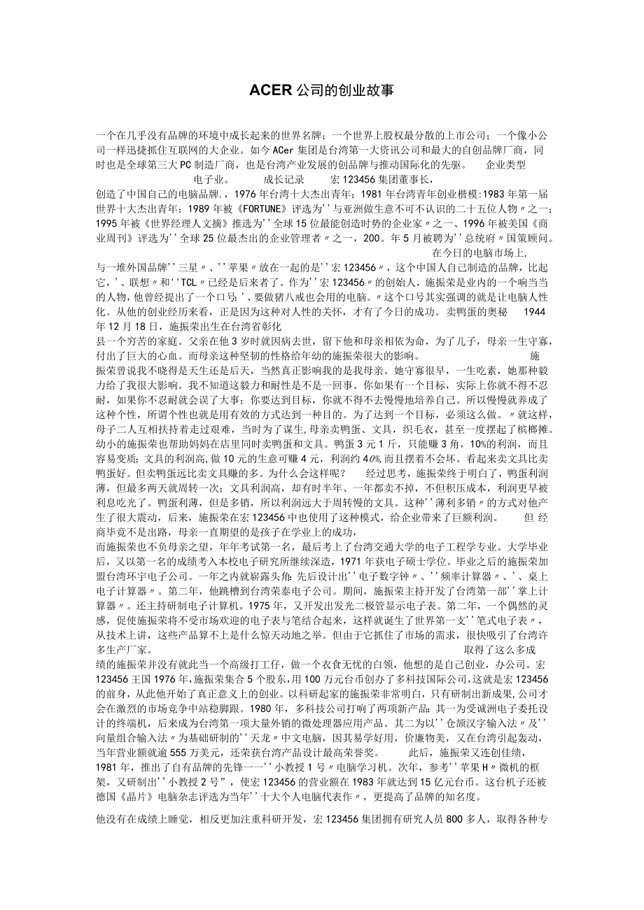 ACER公司的创业故事.docx_第1页