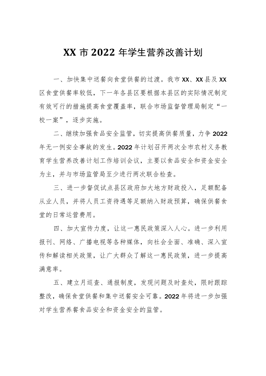 XX市2022年学生营养改善计划.docx_第1页