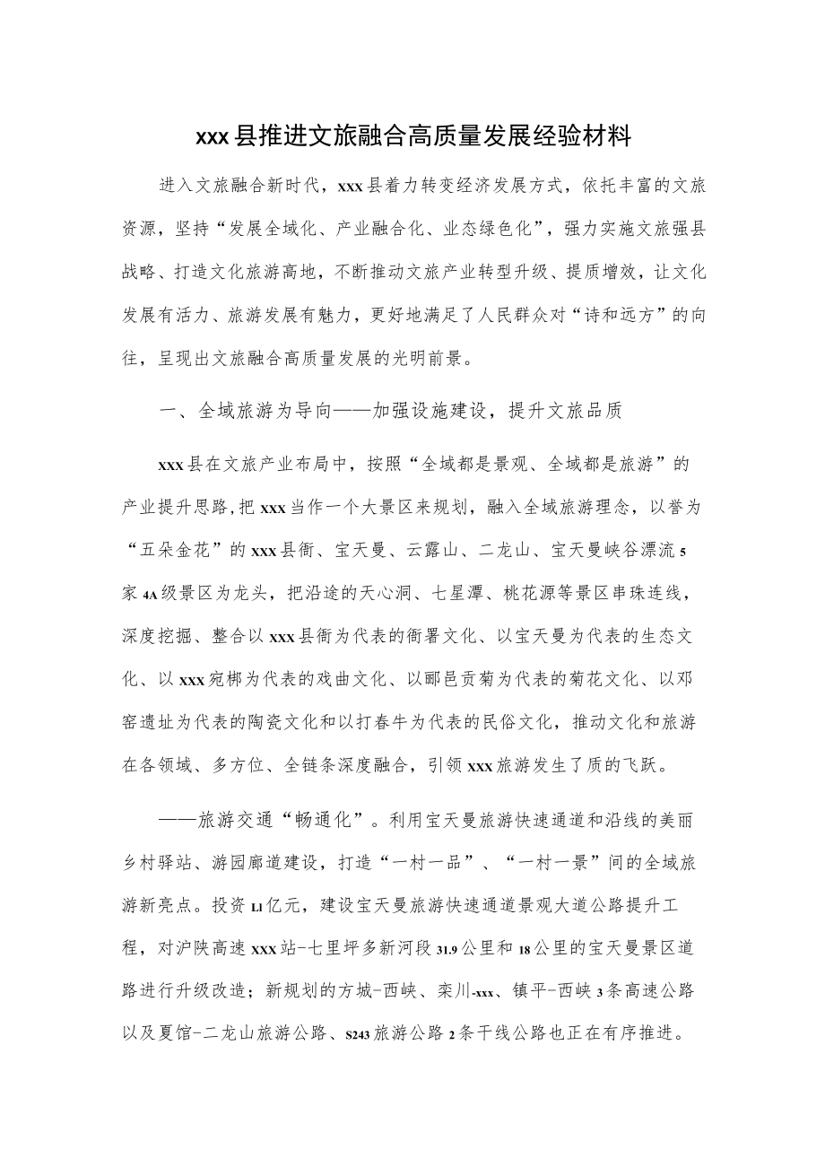 xxx县推进文旅融合高质量发展经验材料.docx_第1页