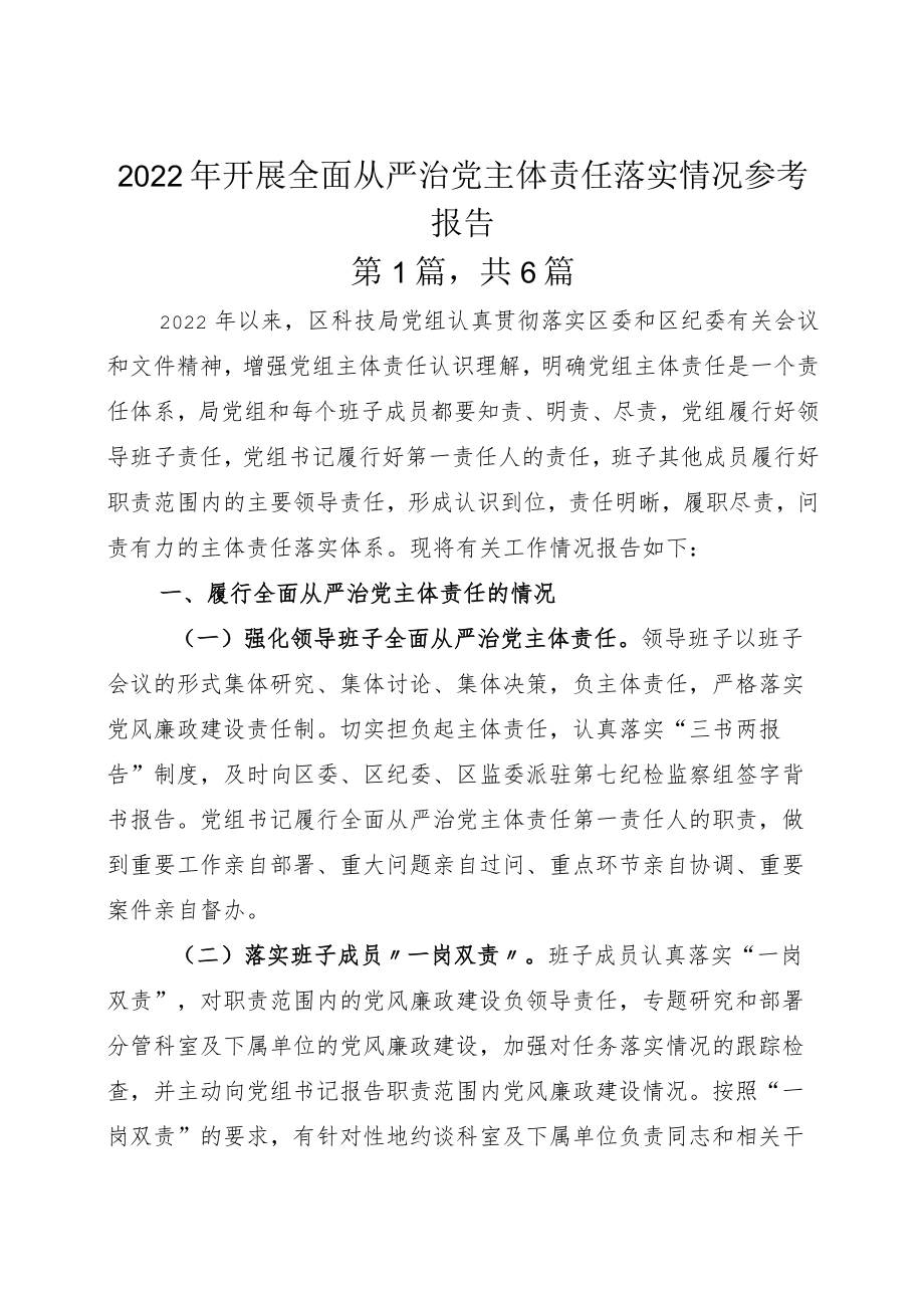 2022年开展全面从严治党主体责任落实情况参考报告.docx_第1页