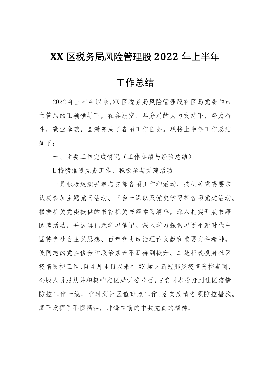 XX区税务局风险管理股2022年上半年工作总结.docx_第1页