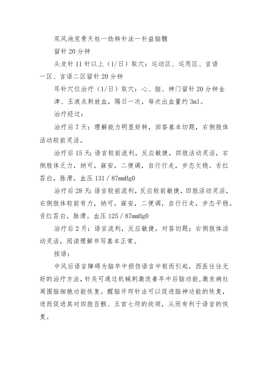 中医针灸治疗中风后语言障碍病例分析专题报告.docx_第2页