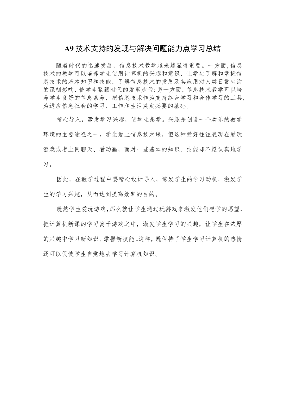 A9 技术支持的发现与解决问题能力点学习总结.docx_第1页