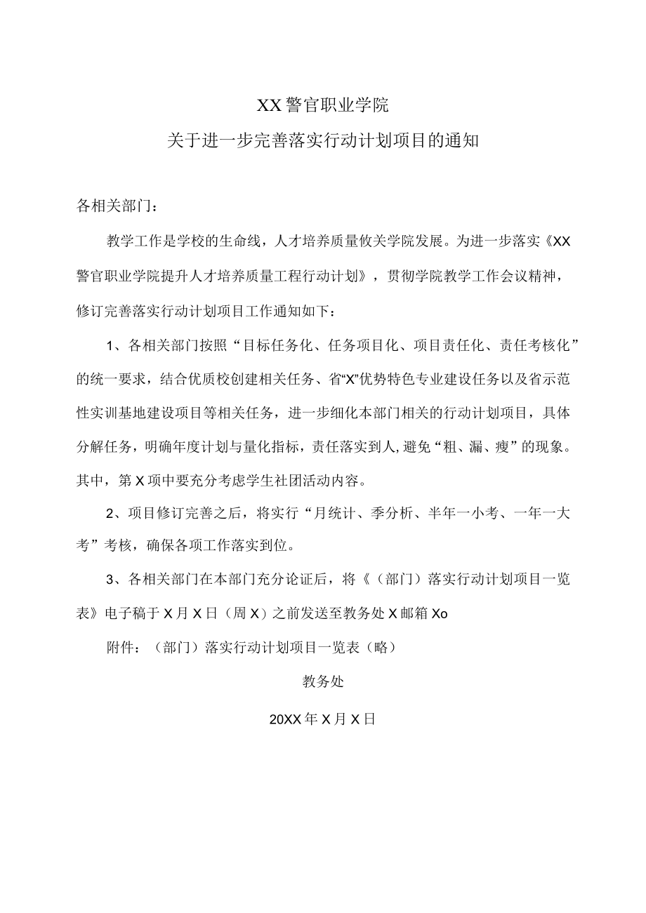 XX警官职业学院关于进一步完善落实行动计划项目的通知.docx_第1页