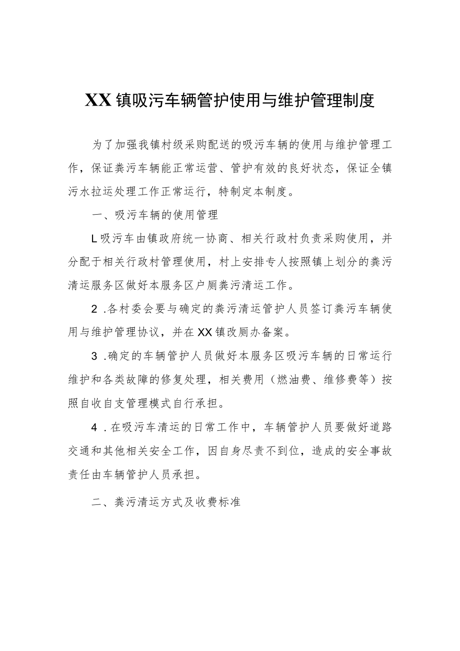 XX镇吸污车辆管护使用与维护管理制度.docx_第1页