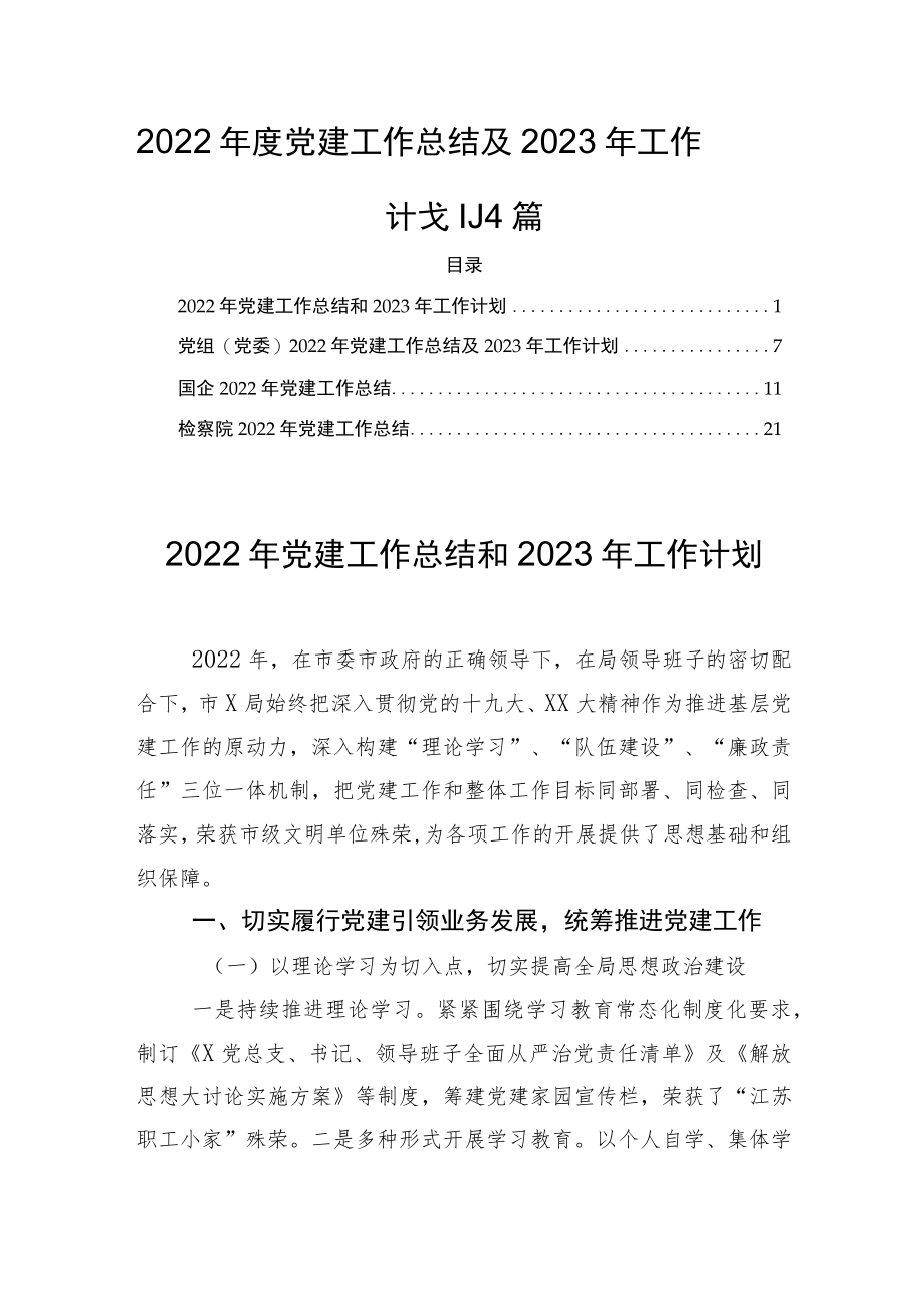 2022年度党建工作总结及2023年工作计划四篇.docx_第1页