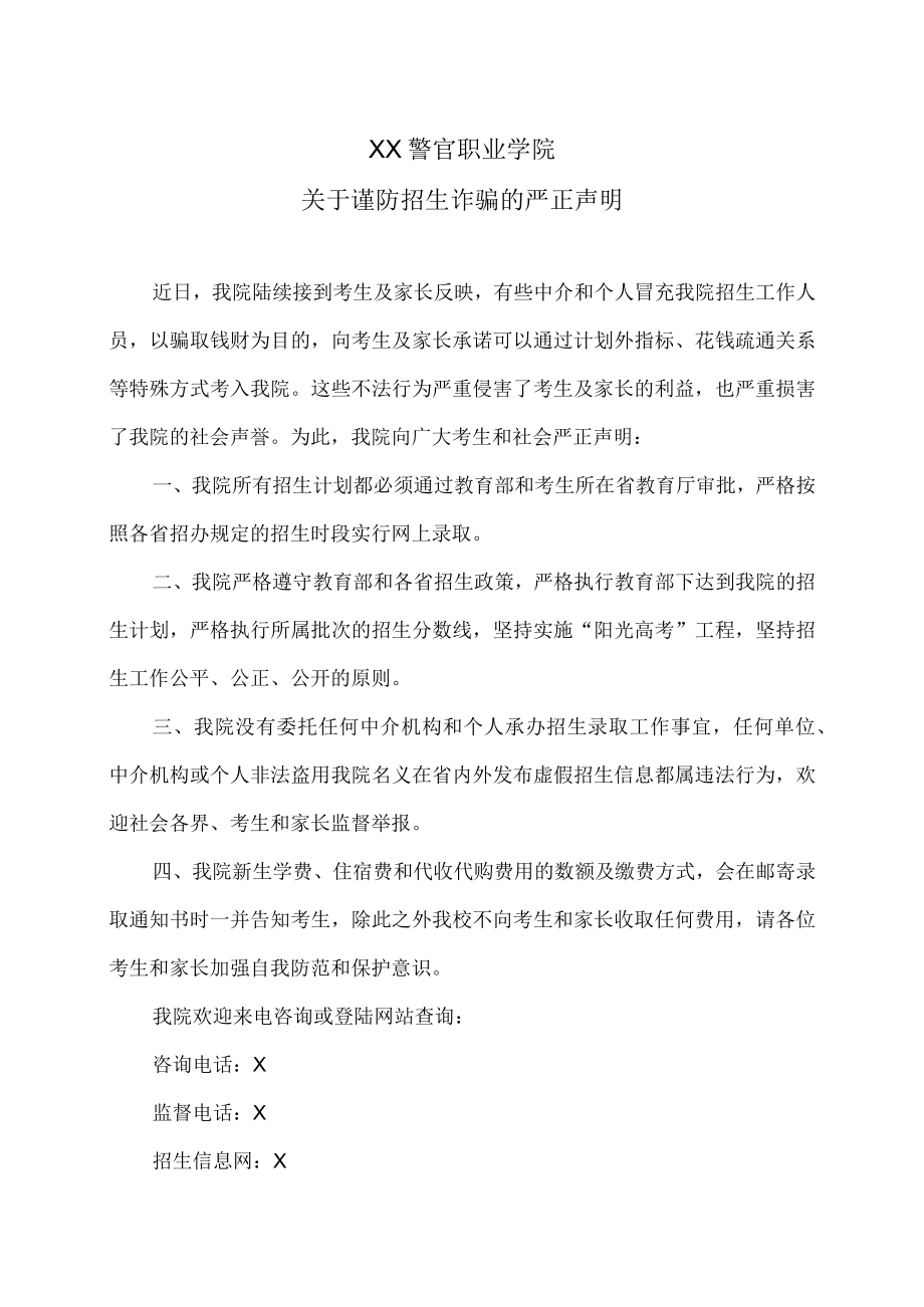 XX警官职业学院关于谨防招生诈骗的严正声明.docx_第1页