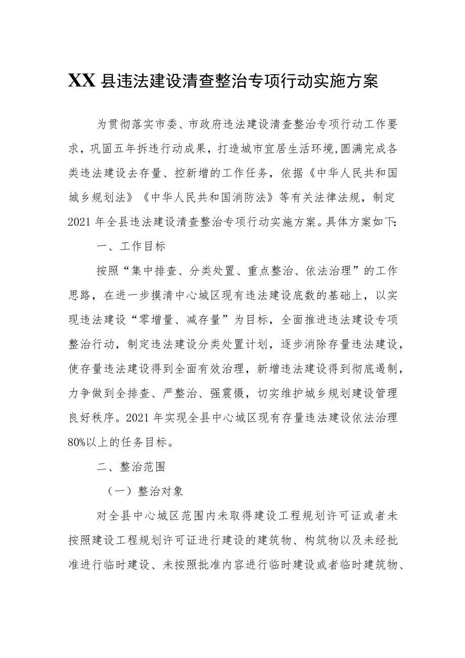 XX县违法建设清查整治专项行动实施方案.docx_第1页