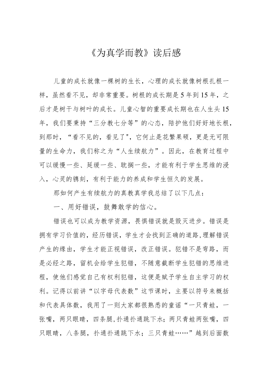 《为真学而教》读后感.docx_第1页