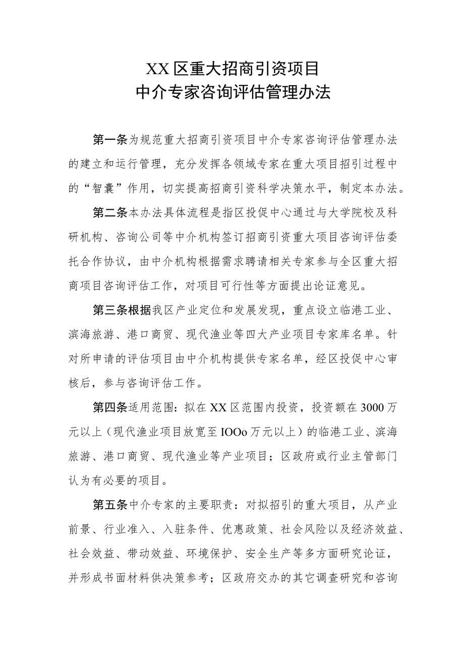 XX区重大招商引资项目中介专家咨询评估管理办法.docx_第1页