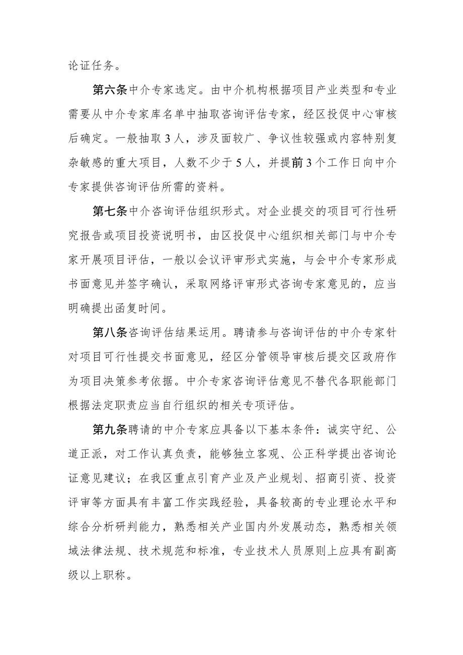 XX区重大招商引资项目中介专家咨询评估管理办法.docx_第2页