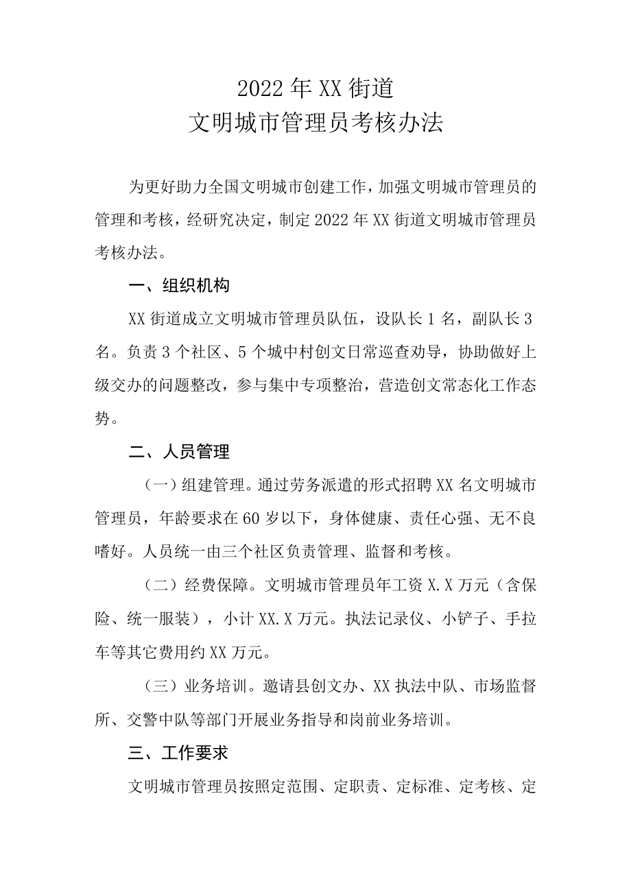 2022年XX街道文明城市管理员考核办法.docx_第1页