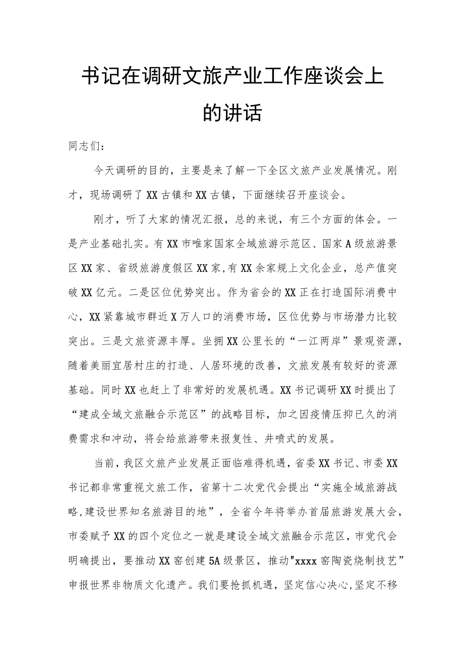 书记在调研文旅产业工作座谈会上的讲话.docx_第1页