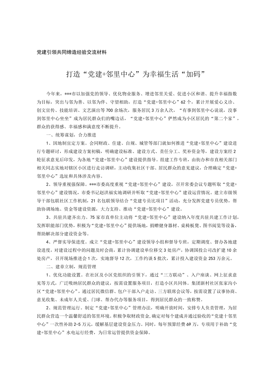 党建引领共同缔造经验交流材料.docx_第1页