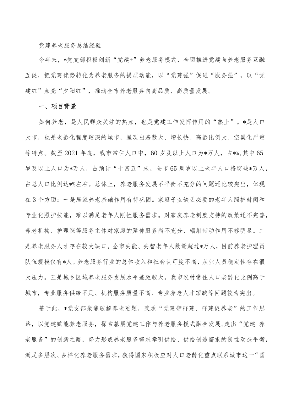 党建养老服务总结经验.docx_第1页