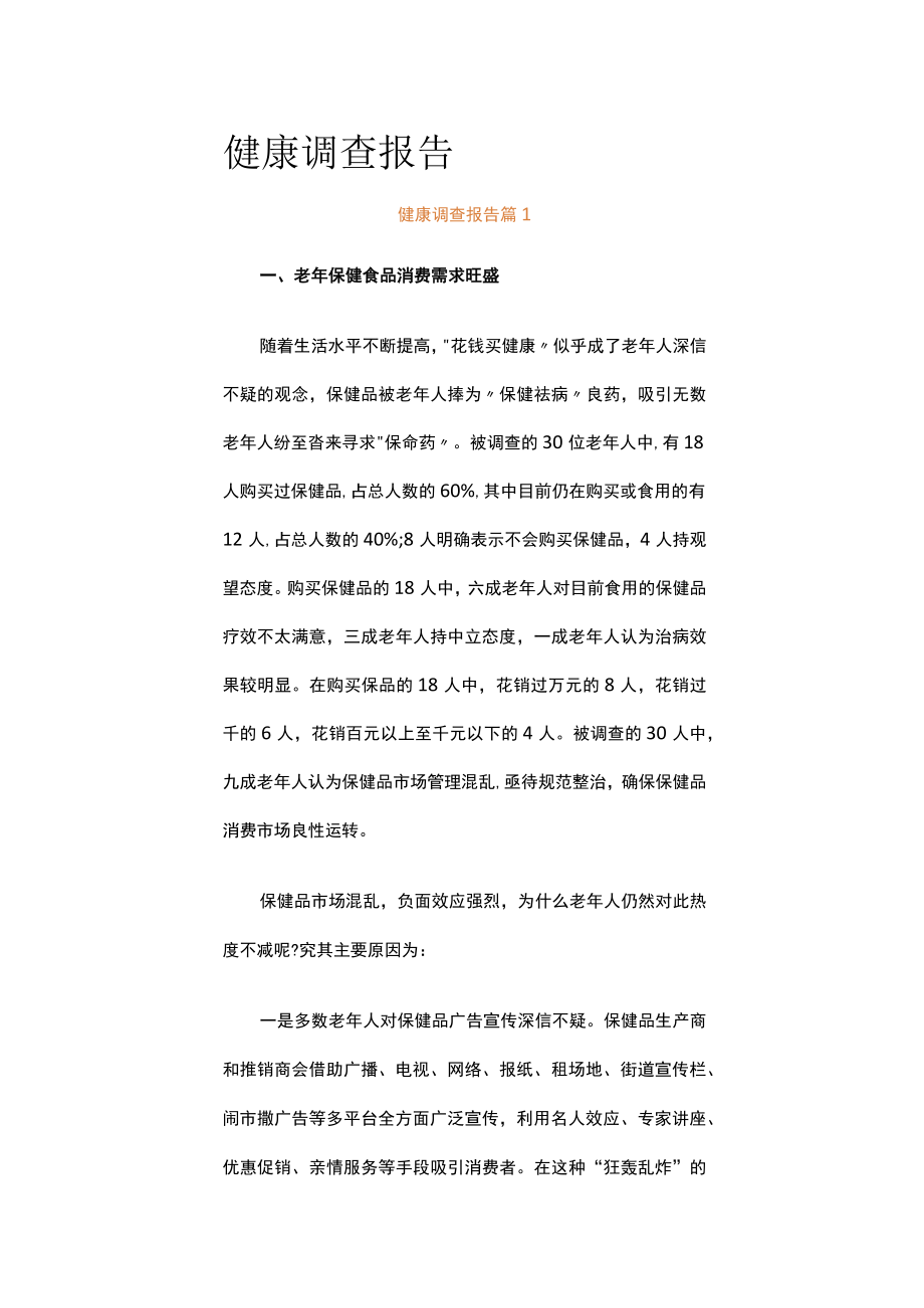 健康调查报告（精选6篇）.docx_第1页