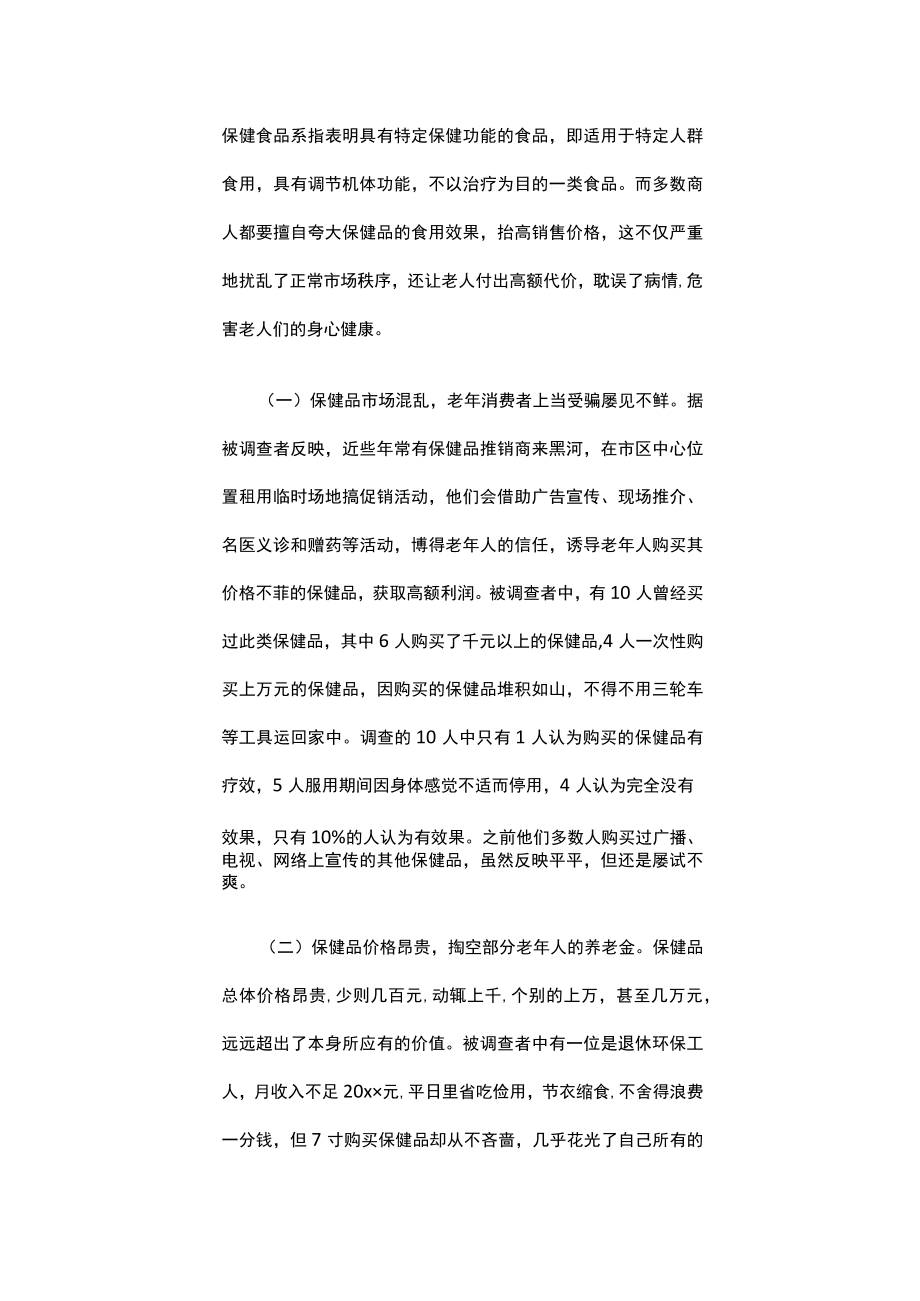 健康调查报告（精选6篇）.docx_第3页